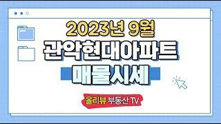 관악현대아파트 [2023년 9월 시세] 이레부동산 02.885.6000