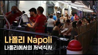 012. 나폴리 Napoli - 비아 톨레도 근처 저녁식사 / 이탈리아 남부 4박 5일 여행 (2023.09.19)