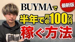 【最新版】BUYMA（バイマ）で0から半年で月収100万円稼ぐ方法 1