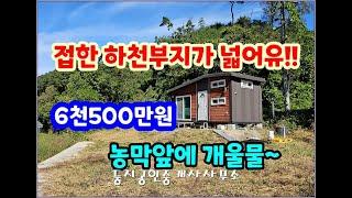 (횡성농막) 하천부지와 개울물접한 농막매매6천500만원 접근성양호 #횡성 #농막 #체류형쉼터 #횡성부동산