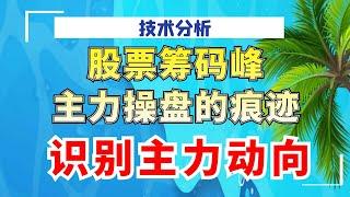 股票筹码峰是主力操盘的痕迹，如何识别主力动向？散户必知！