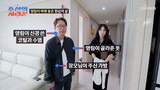 하나부터 열까지 챙겨주는 영림 덕분에 멋쟁이 등극 TV CHOSUN 250623 방송 | [ 조선의 사랑꾼］ 84회 | TV조선
