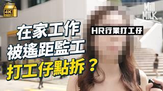 #MM｜WFH容易令上司欠缺安全感 打工仔點樣可以解決？新入職最易令上司冇信心 WFH成為打工仔轉工考慮因素之一！打工仔點樣搵出最有效率的時間模式？｜#Pantry有嘢斟 #4K