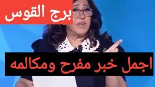 برج القوس 🫶 اقوى استخاره عامه تفصيليه بالقران الكريم  وكارما للظالم والشريك والطرف الثاني