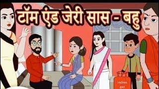 टॉम and जैरी सास बहु हिंदी कहानी#stories moral story sas bahu story#moralstories #hindistorty