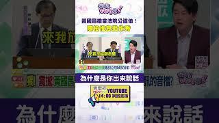 #狠狠抖內幕 #黃國昌 搶當法院公道伯！ #陳柏惟 怒批作秀