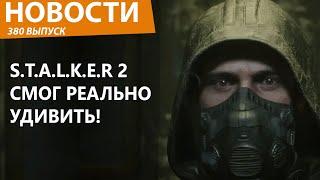 S.T.A.L.K.E.R 2 смог стать игрой года! Такого от украинских разработчиков мало кто ждал! Новости