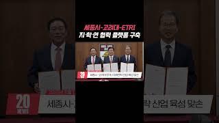 세종시-고려대-ETRI 지학연 협력 플랫폼 구축