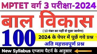 MPTET वर्ग 3 2024 के परीक्षा में बाल विकास के पूछे जाने वाले टॉप 100 प्रश्न | jaiswalCoaching center