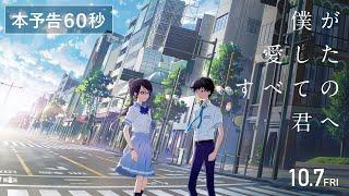 本予告『僕が愛したすべての君へ』60秒