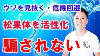 【直感が働く】松果体を活性化させて騙されないようになる〜プロ霊能力者のガチヒーリング