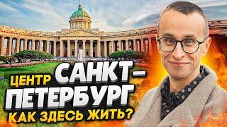 Центральный район СПб - полный ОБЗОР / Цены на квартиры