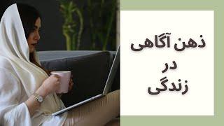 تمرین ششم، ذهن آگاهی در زندگی