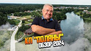 Коттеджный поселок  "Поляны" на Новорижском шоссе в Подмосковье.