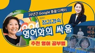 [인터뷰] 16년 구글 디렉터 살아온 정김경숙 -영어 이야기! 미국에서 살아남기위한 영어공부법!#영어회화 #영어공부 #인터뷰