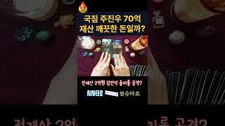 70억 재산형성 구린 주진우, 재산 2억 김민석 총리 후보 공격??  #시사타로 #정치타로 #정치타로#국민의힘 #주진우 #김민석 #총리후보 #총리