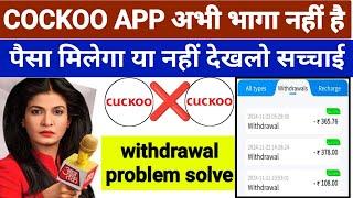 cuckoo earning app|| cuckoo earning app withdrawal problem|cuckoo app today new update today| cuckoo