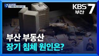 부산 부동산 장기 침체 원인은? / KBS  2024.08.13.