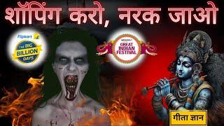 Big Billion Days and Great Indian Festival 2024 -  गीता ज्ञान – श्री कृष्ण