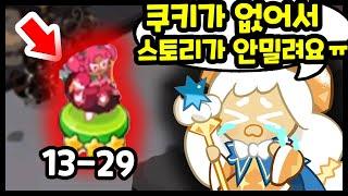 스토리가 안밀려서 큰일나신 주인분ㄷㄷ 찐초보계정 제대로 스펙업 갑니다ㅋㅋㅋㅋ - [ 쿠키런 킹덤 ]