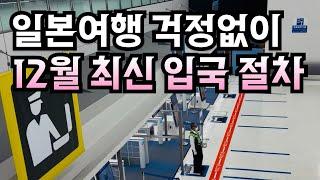 2024.12 도쿄 나리타 입국 후기 최신 입국 절차 에어버스 A321-NEO