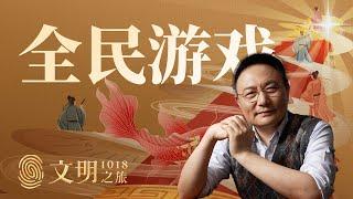 科举到底是一种怎样的全民游戏？丨罗振宇《文明之旅》之1018