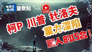 驚人的巧合！為何川普、柯P與杜洛夫　業力深陷！I思源老師《星觀點》Ep.1