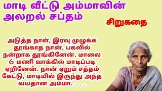 வெளிச்சம் இல்லாத வீட்டில் . . . TamilStory #kathaineram