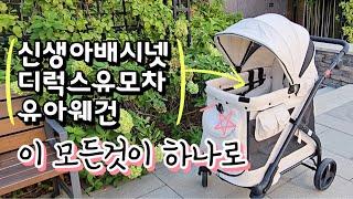 아기도 엄마도 외출이 편해지는 올인원 명품 유아웨건! 다둥이, 외동, 애개육아까지 커버 가능한 육아 대만족템 직접 써보고 알려주는 특장점과 사용후기 + 최저가 구입 방법까지