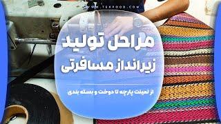 مراحل تولید زیرانداز مسافرتی جاجیمی