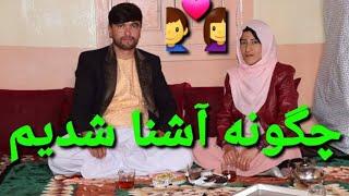 How we got to know each other آشنایی زمان و ثمرجان چی وقت و از کجا شروع شد