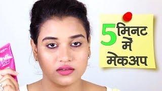 Quick Makeup - 5 Minutes Makeup (Hindi)