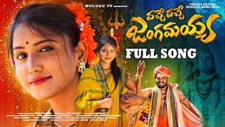 VACHE VACHE JANGAMAYYA FULL VIDEO SONG | SHIVA RATHRI SPECIAL SONG 2024 | NAKKA SRIKANTH | MULUGU TV