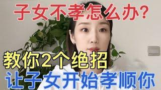 子女不孝怎么办？教你2个绝招，让子女开始孝顺你，帮你解决难题