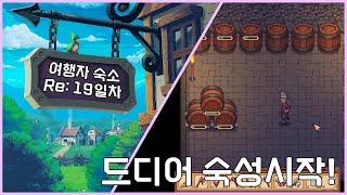 술집지기 Re: 19일차[Travellers Rest]