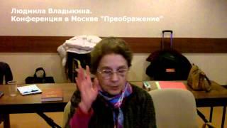 Конференция "Преображение" Отзыв Надежде Смирновой.