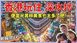 [心爸&心媽]香港住深水埗區就對了！超多平價米其林美食！香港住這就對了！香港美食/深水埗/米其林美食/八達通/名勝世界壹號郵輪/resorts world one/淘寶/玩具街/郵輪EP.3