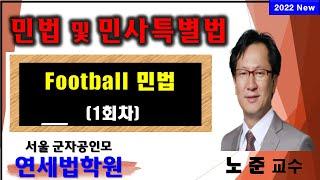 [서울공인중개사학원]  2022 공인중개사 풋볼민법 (노준 교수) 1회차