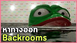 หลงทางใน Backrooms กับเจ้ากบมีม Pepe | Liminalcore เกมผี / เกมสยองขวัญ