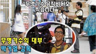 박감독님, 무명가수를 부탁해요~ 감성다큐 미지수 2010년 9월 11일 KBS 방송