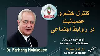 کنترل خشم و عصبانیت در روابط اجتماعی Anger control in social relationships