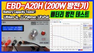 EBD-A20H Battery Capacity Tester / 배터리 방전 테스트 사용방법 / 방전기 /  진반장