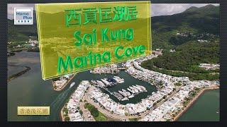 【香港後花園 - 西貢】匡湖居 | 白沙灣 | 西貢 | Marina Cove | Hebe Haven | Sai Kung