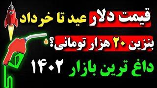 پیش بینی قیمت دلار تا تابستان 1402/بنزین 20هزار تومانی و آثار آن/دلار تا کجا میره؟/بهترین بازار 1402