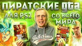 Пиратские GTA V для Playstation 2 со всего мира