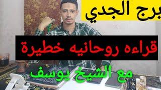 برج الجدي اقوى قراءه روحانيه خطيرة  بطربه الودع 🫶 والملح الروحاني ️ وكشف روحاني كامل عنك وليك رس