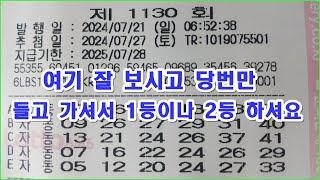 로또 1130회 여기 잘 보시고 당번만 들고 가셔서 1등이나 2등 하셔요