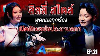 ลิลลี่ เหงียน เปิดทุกความลับ ! พร้อมเผยอักษรย่อประธานสภา | AMazing เดินหาเรื่อง SS2 EP.21