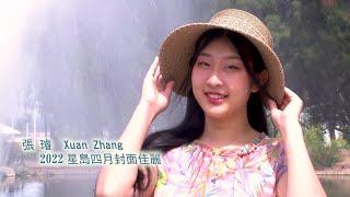 2022星島四月封面佳麗— 張璿 Xuan Zhang