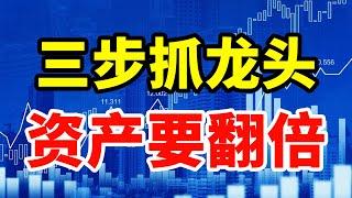 【股票选择】如何抓住龙头股？只需要这三步，翻倍原来如此简单！